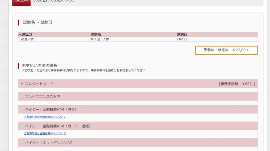 中学受験失敗しない出願料支払い方法は?