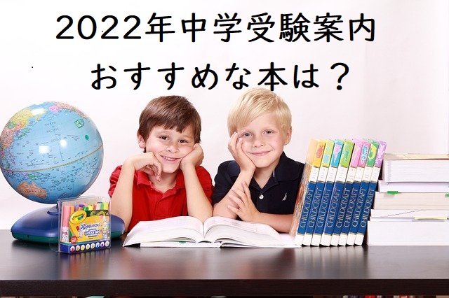 【2024年度】中学受験の学校選びにおすすめな本は？各塾の受験案内他