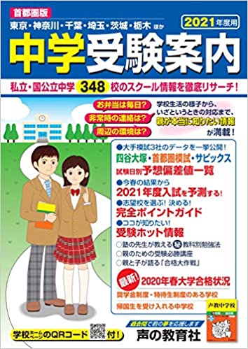 中学受験の学校選びにおすすめな本は 22年度各塾の受験案内