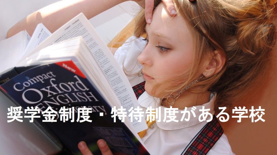 【中学受験】奨学金制度・特待制度がある学校を紹介