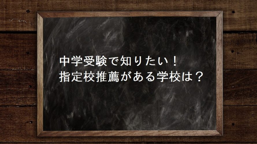中学受験で知りたい!指定校推薦がある学校は?