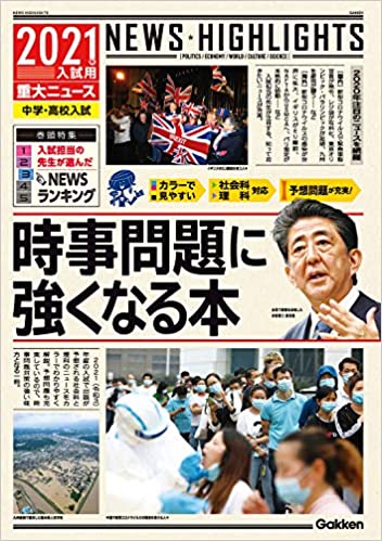 23年入試用 中学受験 時事問題はこの本がオススメ