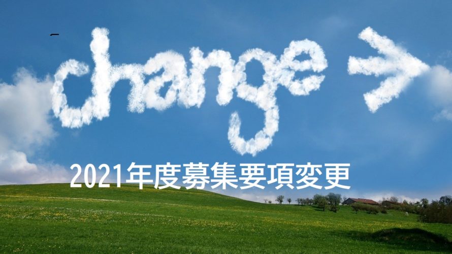 2021年度 中学受験募集要項など変更がある学校は?