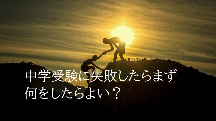 中学受験に失敗したらまず何をしたらよい?