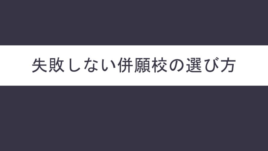 中学受験で失敗しない併願校の選び方とは?