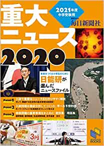 21年 中学受験 時事問題はこの本がオススメ