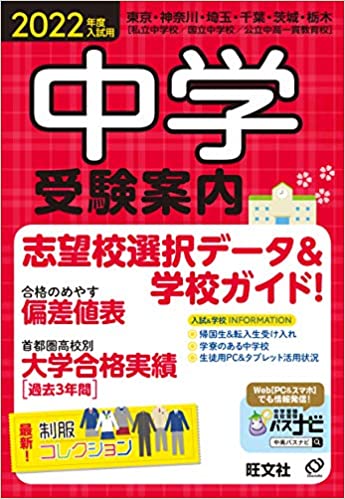 中学受験の学校選びにおすすめな本は 22年度各塾の受験案内